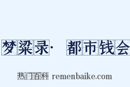 梦粱录·都市钱会是什么意思的图片